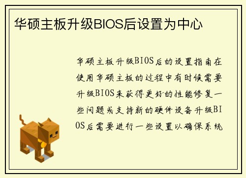 华硕主板升级BIOS后设置为中心