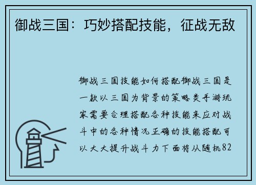 御战三国：巧妙搭配技能，征战无敌