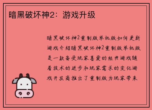 暗黑破坏神2：游戏升级