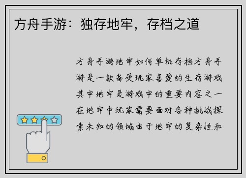 方舟手游：独存地牢，存档之道