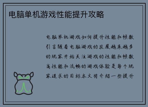 电脑单机游戏性能提升攻略