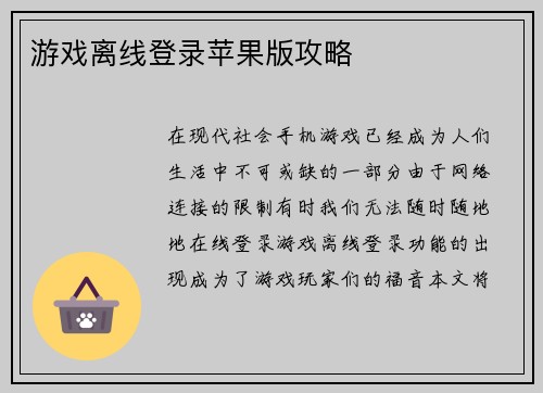 游戏离线登录苹果版攻略
