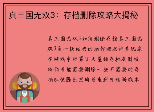 真三国无双3：存档删除攻略大揭秘