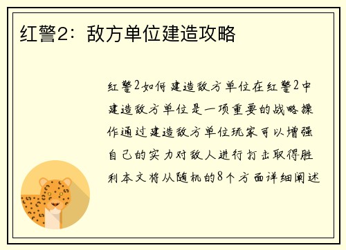 红警2：敌方单位建造攻略