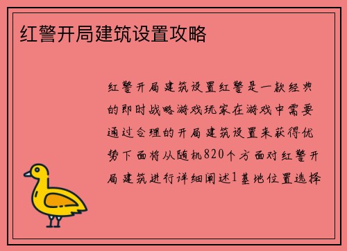 红警开局建筑设置攻略