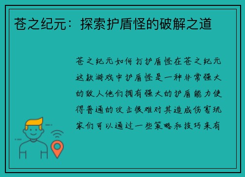 苍之纪元：探索护盾怪的破解之道