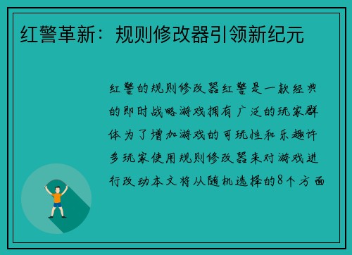 红警革新：规则修改器引领新纪元