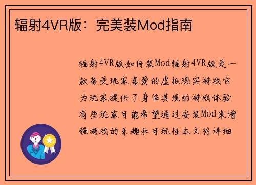 辐射4VR版：完美装Mod指南