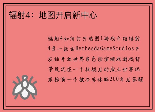辐射4：地图开启新中心