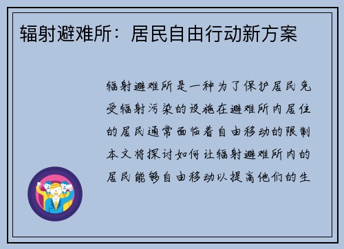 辐射避难所：居民自由行动新方案