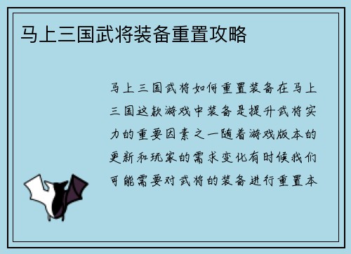 马上三国武将装备重置攻略