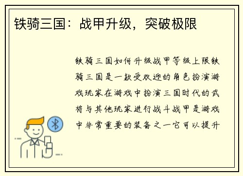 铁骑三国：战甲升级，突破极限