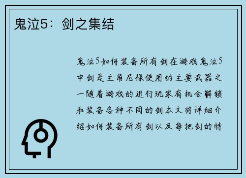 鬼泣5：剑之集结