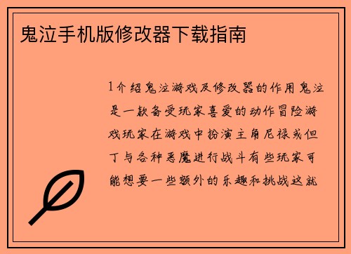 鬼泣手机版修改器下载指南