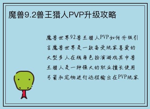 魔兽9.2兽王猎人PVP升级攻略