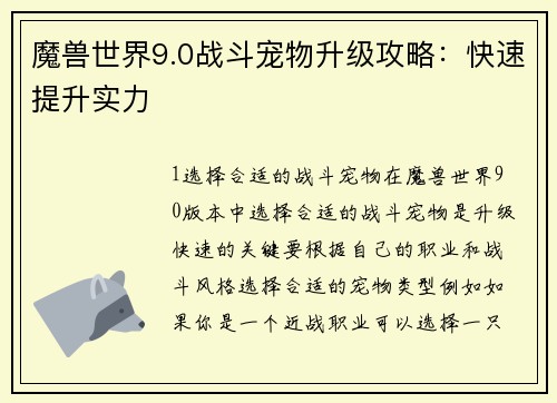 魔兽世界9.0战斗宠物升级攻略：快速提升实力