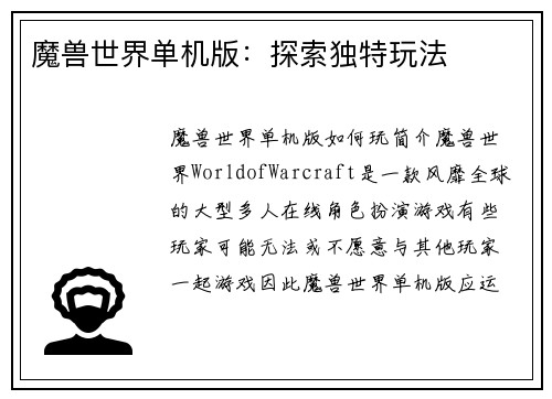 魔兽世界单机版：探索独特玩法