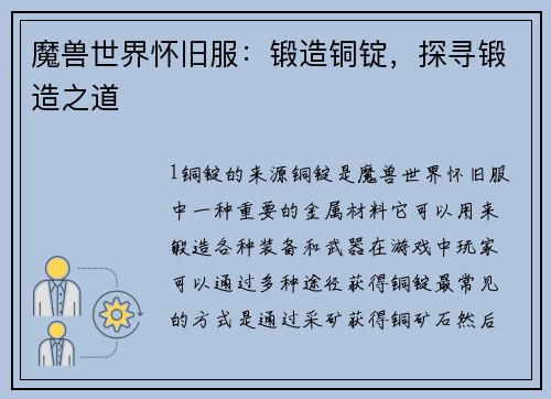 魔兽世界怀旧服：锻造铜锭，探寻锻造之道