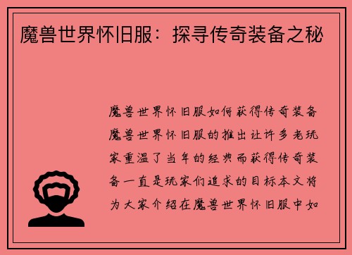 魔兽世界怀旧服：探寻传奇装备之秘