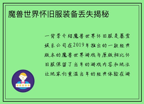 魔兽世界怀旧服装备丢失揭秘