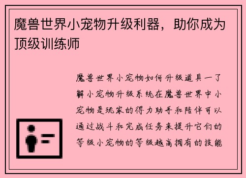 魔兽世界小宠物升级利器，助你成为顶级训练师