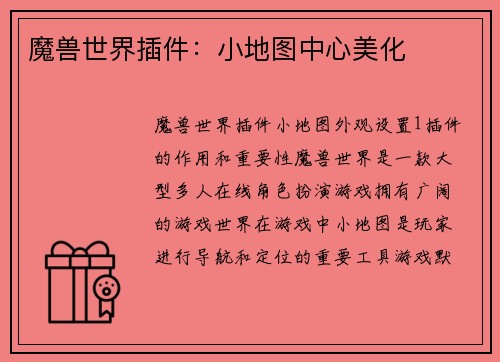 魔兽世界插件：小地图中心美化