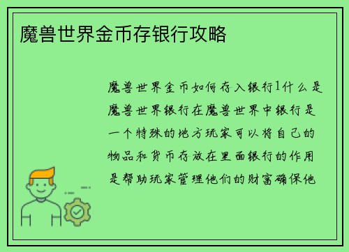 魔兽世界金币存银行攻略
