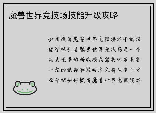 魔兽世界竞技场技能升级攻略