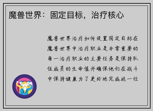 魔兽世界：固定目标，治疗核心