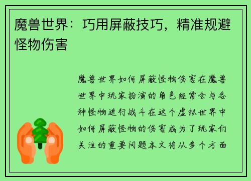 魔兽世界：巧用屏蔽技巧，精准规避怪物伤害