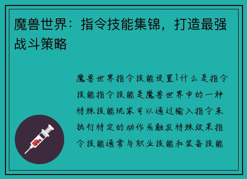 魔兽世界：指令技能集锦，打造最强战斗策略