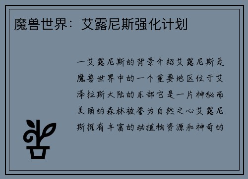 魔兽世界：艾露尼斯强化计划
