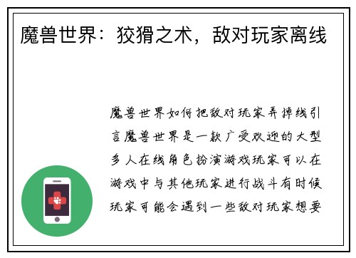 魔兽世界：狡猾之术，敌对玩家离线