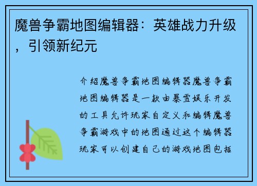 魔兽争霸地图编辑器：英雄战力升级，引领新纪元