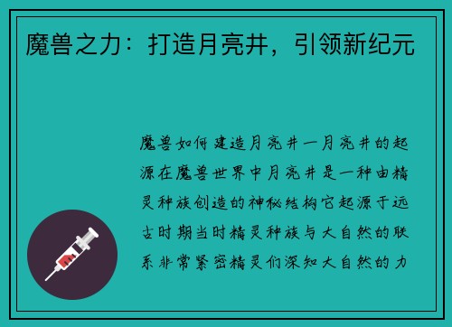 魔兽之力：打造月亮井，引领新纪元