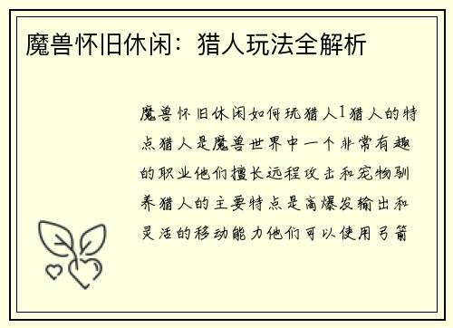 魔兽怀旧休闲：猎人玩法全解析