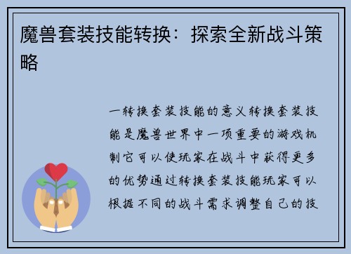 魔兽套装技能转换：探索全新战斗策略