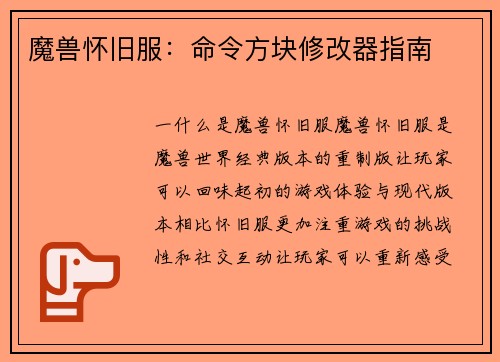 魔兽怀旧服：命令方块修改器指南