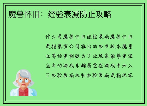 魔兽怀旧：经验衰减防止攻略