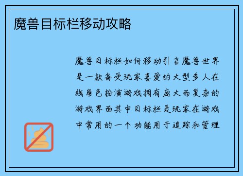 魔兽目标栏移动攻略