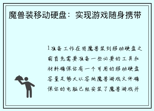 魔兽装移动硬盘：实现游戏随身携带