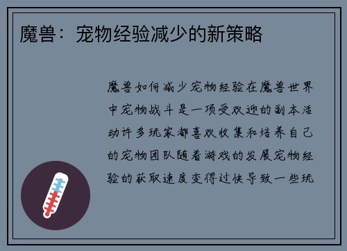 魔兽：宠物经验减少的新策略