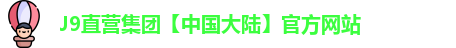 j9直营